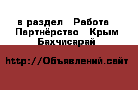  в раздел : Работа » Партнёрство . Крым,Бахчисарай